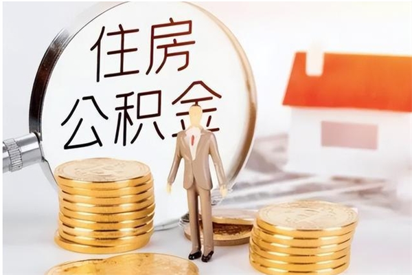 临沂在职人员住房公积金怎么取（在职的怎么取公积金）