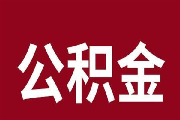 临沂公积金怎么能取出来（临沂公积金怎么取出来?）