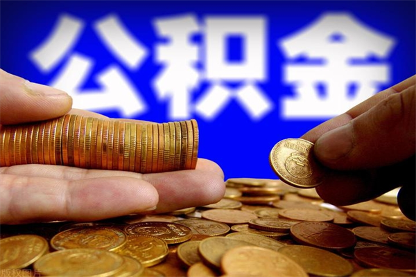 临沂公积金封存以后怎么提（2021公积金封存后怎么提取）