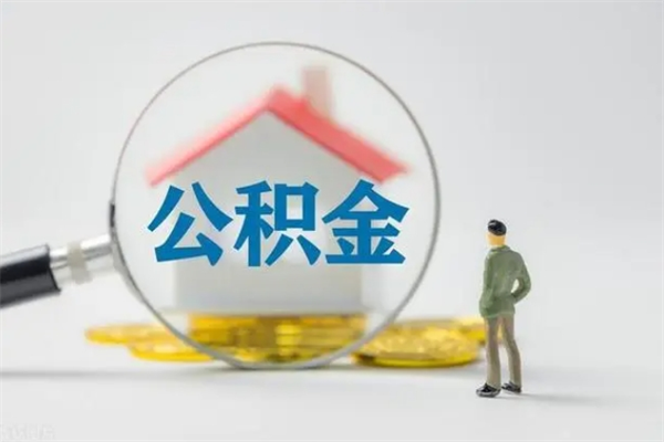 临沂住房在职公积金在那里取（在职取公积金怎么取）