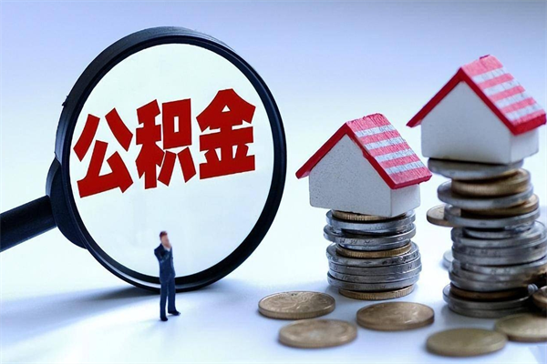 临沂代取住房公积金怎么收费（代取公积金都是用的什么办法）