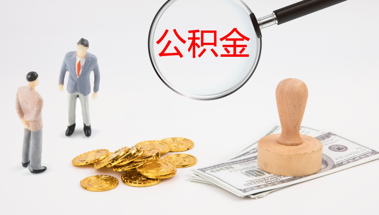 临沂公积金离职提出（公积金离职提现怎么提）