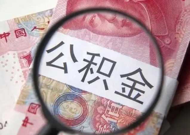 临沂个人办理公积金提出（个人公积金提取需要什么条件）