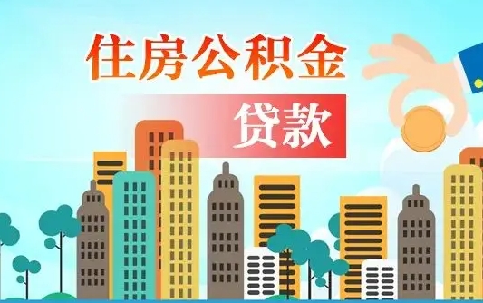 临沂离开公积金怎么取（公积金离开了这座城市,怎么领取）