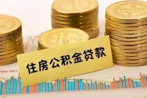 临沂离职公积取（离职取公积金怎么取）