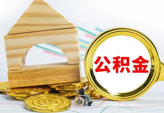 临沂离职了公积金怎么提出来（离职后公积金怎么提取全部出来）