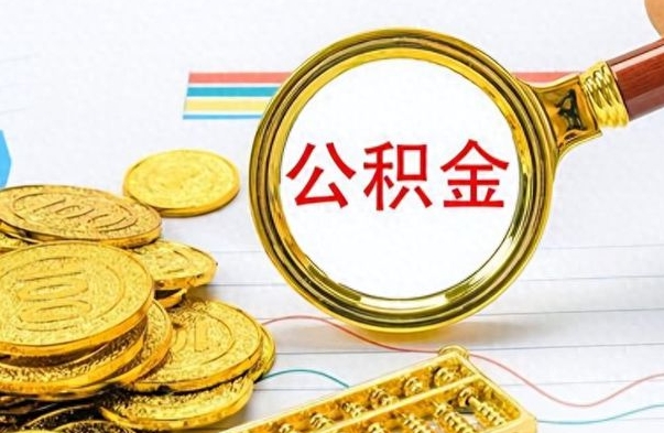 临沂封存公积金代取（如何取封存的公积金）